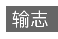 输志的意思
