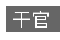 干官的意思
