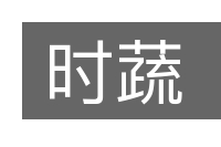 时蔬的意思