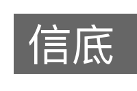 信底的意思