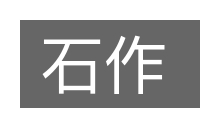 石作的意思