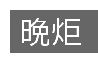晩炬的意思