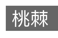 桃棘的意思
