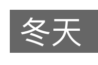 冬天的意思