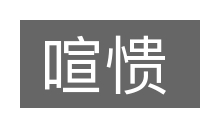 喧愦的意思