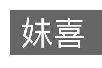妺喜的意思