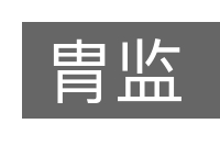 胄监的意思