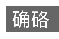 确硌的意思