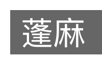 蓬麻的意思