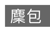 麇包的意思