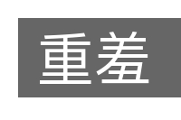 重羞的意思