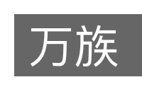 万族的意思