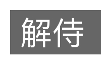 解侍的意思