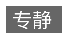 专静的意思