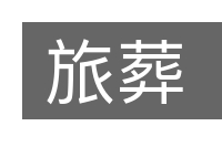 旅葬的意思