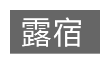 露宿的意思