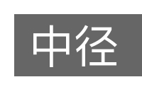 中径的意思