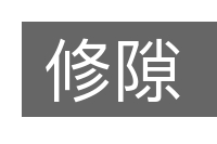 修隙的意思
