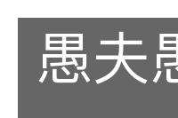 愚夫愚妇的意思