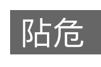 阽危的意思