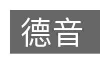 德音的意思