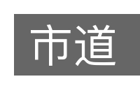 市道的意思