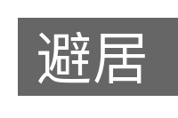 避居的意思
