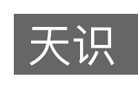 天识的意思