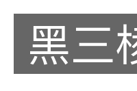 黑三棱的意思
