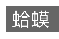 蛤蟆的意思