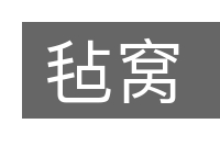 毡窝的意思