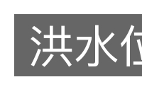 洪水位的意思