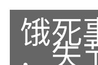 饿死事小，失节事大的意思