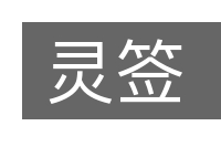 灵签的意思