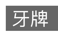 牙牌的意思