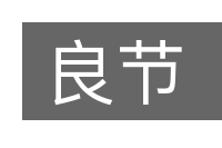 良节的意思