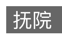 抚院的意思