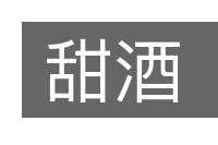 甜酒的意思