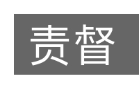 责督的意思