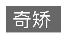 奇矫的意思
