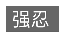 强忍的意思
