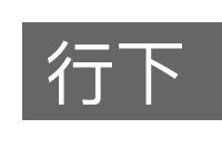 行下的意思