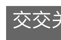 交交关关的意思