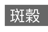 斑榖的意思
