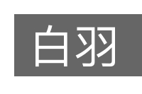 白羽的意思