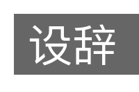 设辞的意思