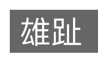 雄趾的意思