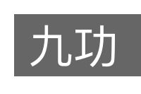 九功的意思