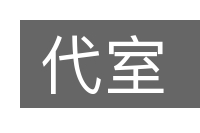 代室的意思