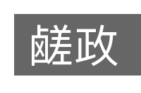 鹾政的意思